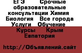 ЕГЭ-2021! Срочные образовательные консультации Химия, Биология - Все города Услуги » Обучение. Курсы   . Крым,Евпатория